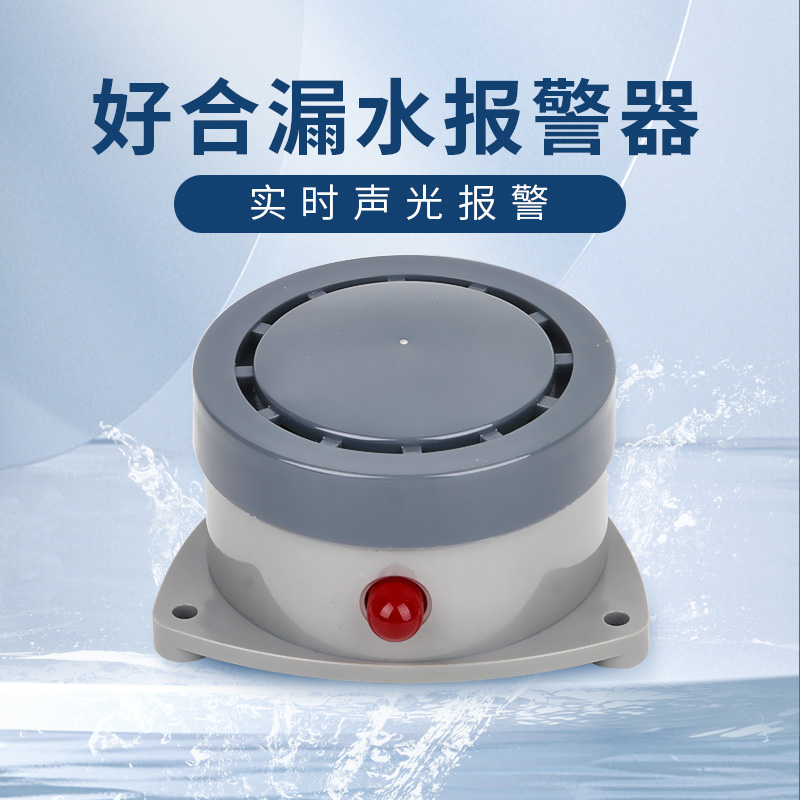 漏水報(bào)警器